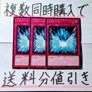 【複数同時購入で送料分値引き！】メタバース　ノーマル×3枚セット