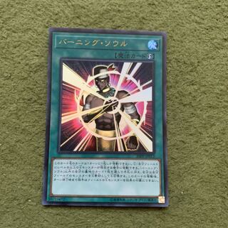 バーニング・ソウル ウルトラレア