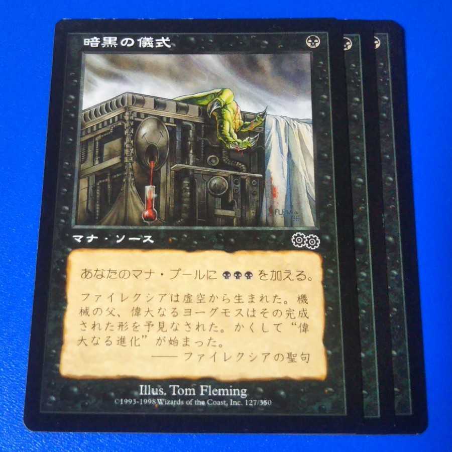 暗黒の儀式　3枚【管理番号m】