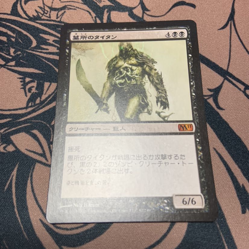《墓所のタイタン/Grave Titan》[M11]