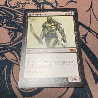 《墓所のタイタン/Grave Titan》[M11]