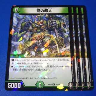 罠の超人　4枚【管理番号a】