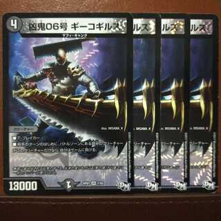 セット割引　凶鬼06号 ギーコギルス