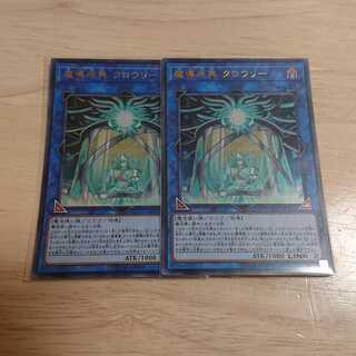 魔導原典 クロウリー ウルトラレア 2枚