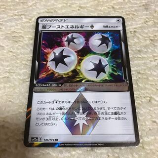 超ブーストエネルギー