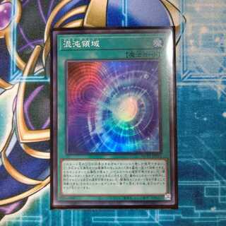 混沌領域 スーパーレア