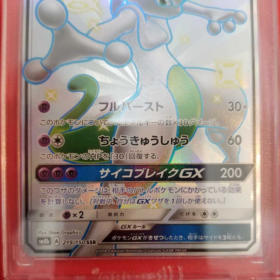 ミュウツーGX SSR 2枚セット