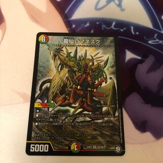 龍仙ロマネスク