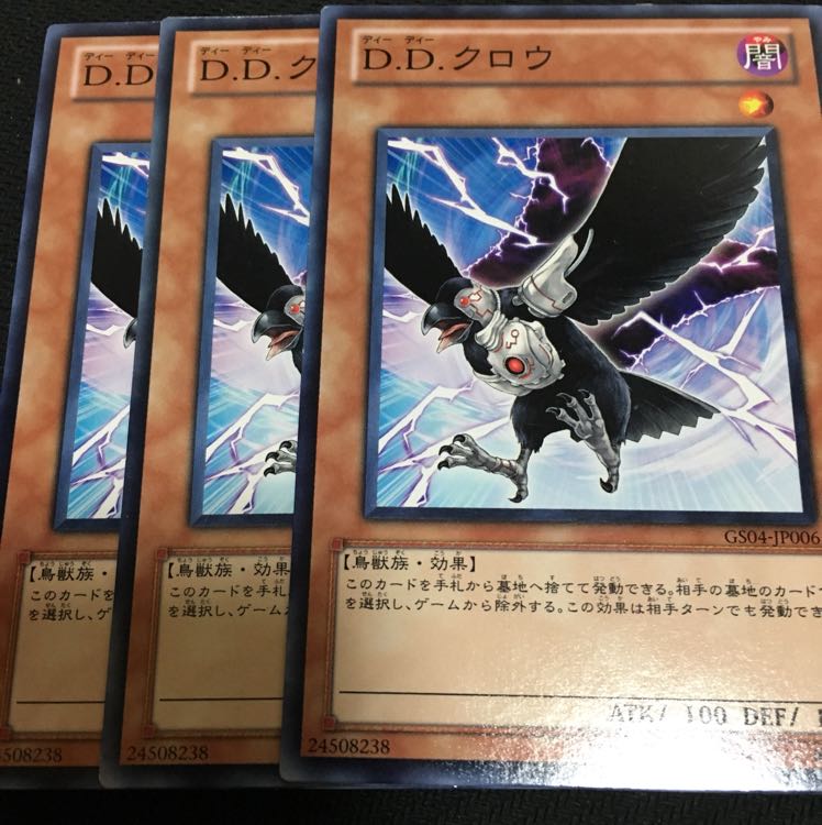 DDクロウ3枚