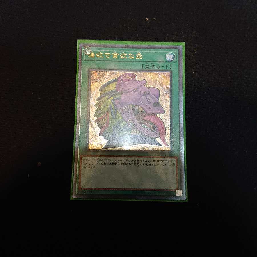 強欲で貪欲な壺 レリーフ 遊戯王