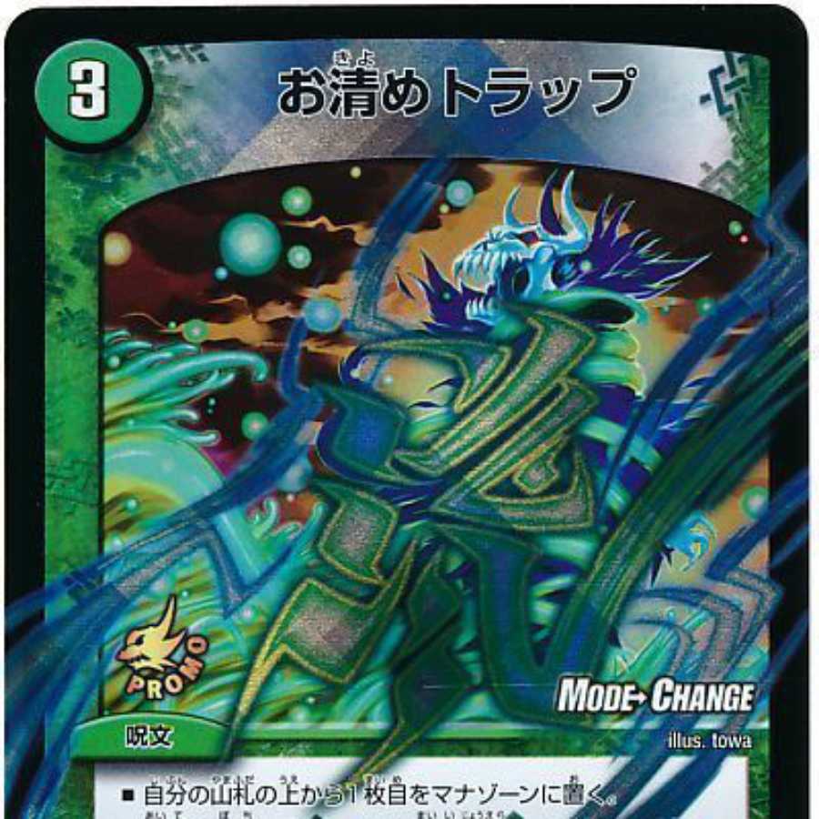 お清めトラップ(MODE CHANGE) 3枚