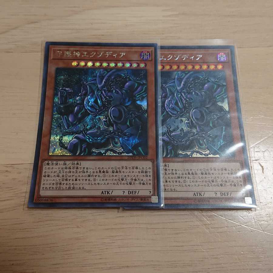 守護神エクゾディア シークレットレア 2枚