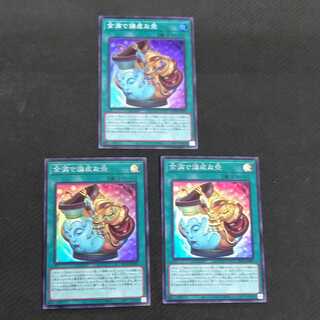 金満で謙虚な壺  スーパーレア 3枚  浪漫遊【00199-37】