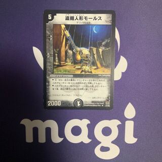 盗掘人形モールス