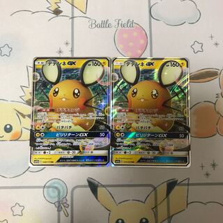 デデンネGX2枚セット