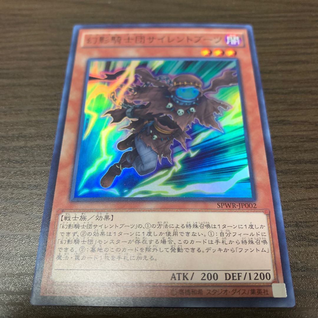 幻影騎士団サイレントブーツ スーパーレア