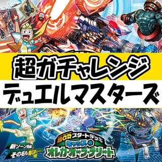 【GR・ガチャレンジ】新殿堂対応！！デッキ確定☆デュエルマスターズ！！