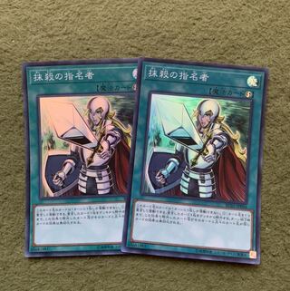 抹殺の指名者 スーパーレア2枚