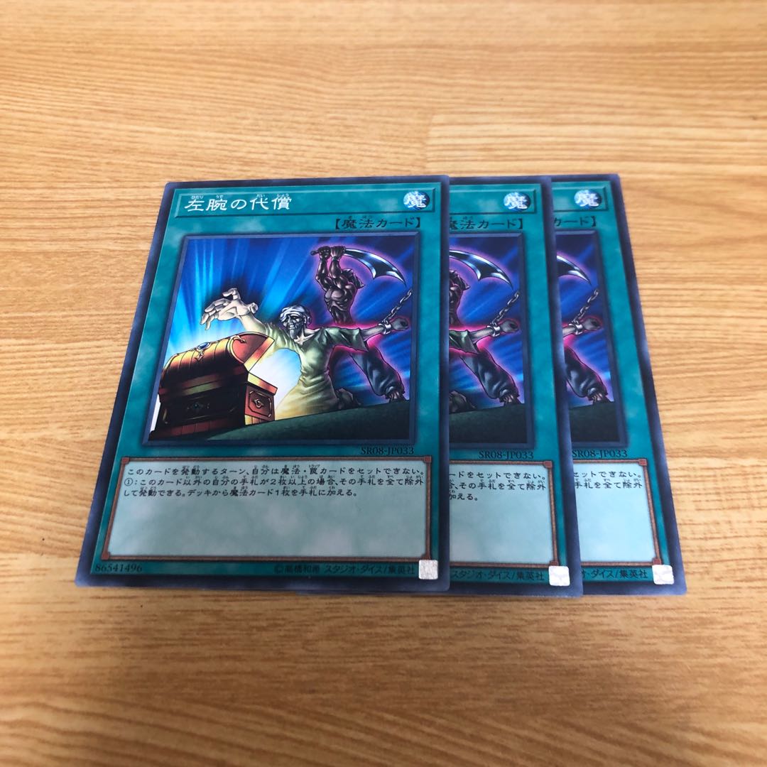 左腕の代償 ノーマル　3枚