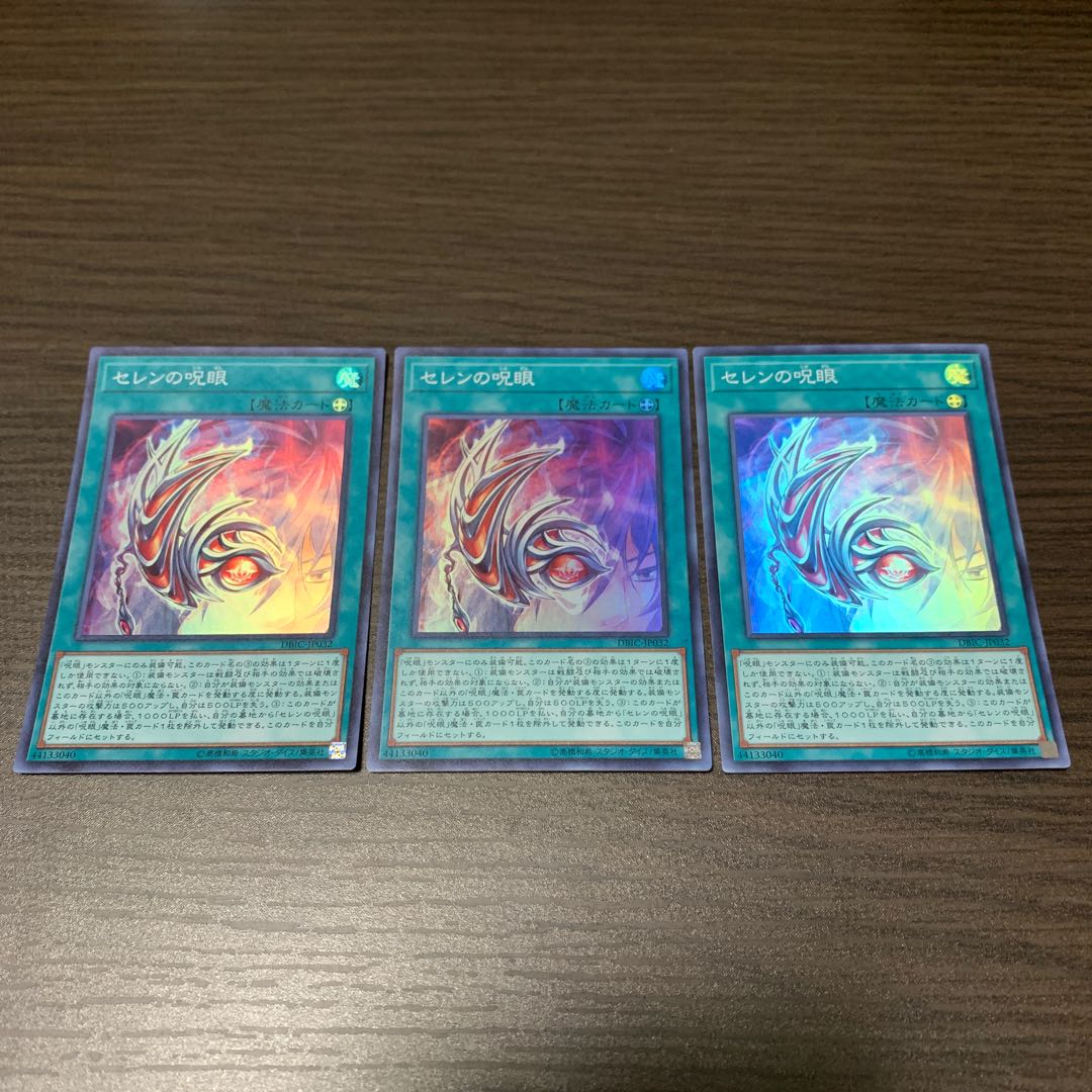 セレンの呪眼 スーパーレア　3枚セット