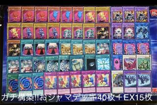 遊戯王 ガチ構築!!おジャマデッキ40枚+EX15枚 30枚