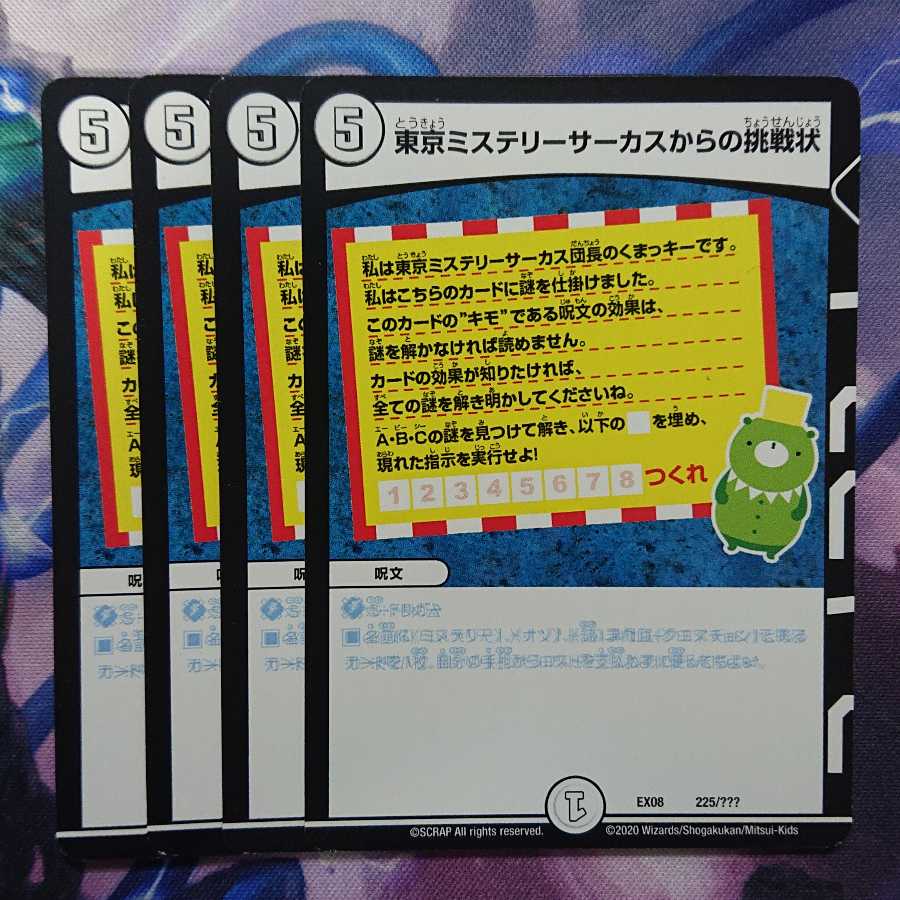 東京ミステリーサーカスからの挑戦状
