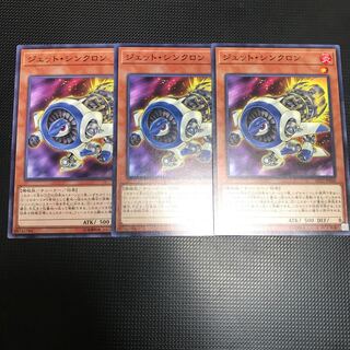 ジェット・シンクロン ノーマル ３枚