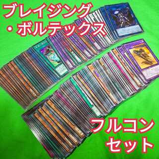 遊戯王　ブレイジング・ボルテックス　フルコンプリートセット 1枚