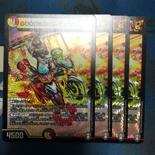 GOOOSOKU・ザボンバ