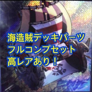 遊戯王　海造賊 プランドロール フルコンプ