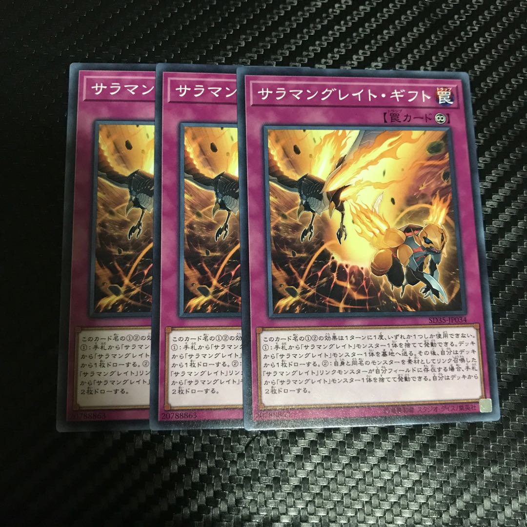 サラマングレイト・ギフト ノーマル