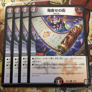 鬼寄せの術　4枚セット