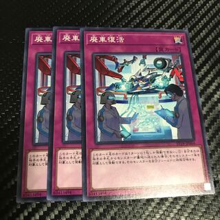 廃車復活 ノーマル