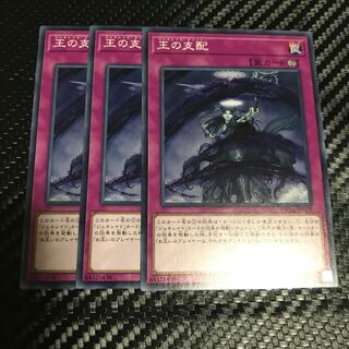 王の支配 ノーマル