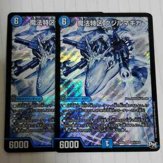 魔法特区 クジルマギカ　シク　2枚