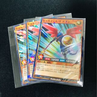 ジャスティスドラゴン3枚