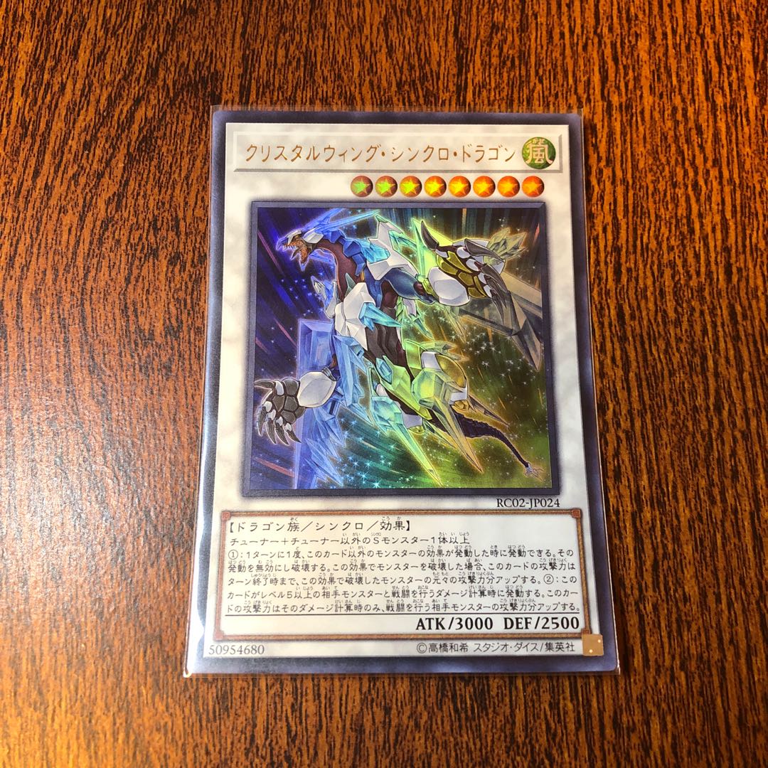 クリスタルウィング・シンクロ・ドラゴン ウルトラレア