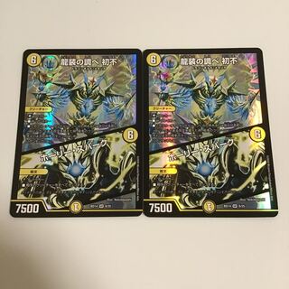 龍装の調べ 初不｜ホーリー・スパーク　2枚