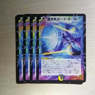 超次元ガード・ホール　４枚