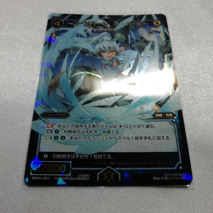 コードハート V・A・C SR WX01-031 美品