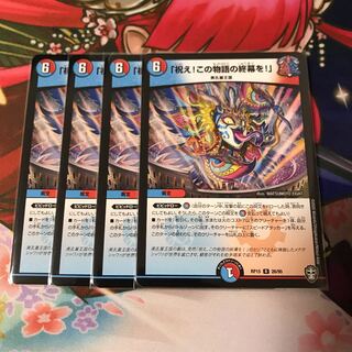 「祝え!この物語の終幕を!」4枚