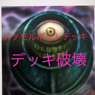 超特価　メタモルポットデッキ　デッキ破壊　40枚セット　害悪　構築済み