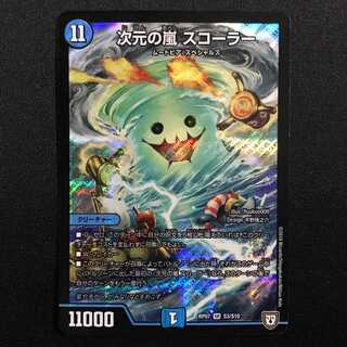 次元の嵐 スコーラー