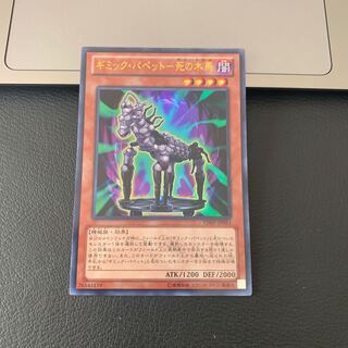 ギミック・パペット-死の木馬 ウルトラレア