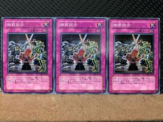 【ぽぽたん】遊戯王 6981 御前試合 3枚 ノーマル