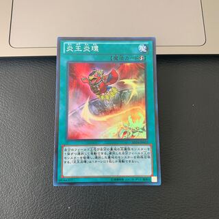 炎王炎環 スーパーレア