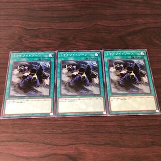 トライワイトゾーン　三枚