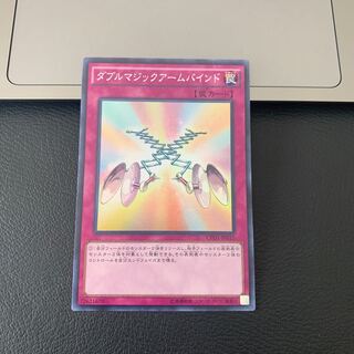 ダブルマジックアームバインド スーパーレア