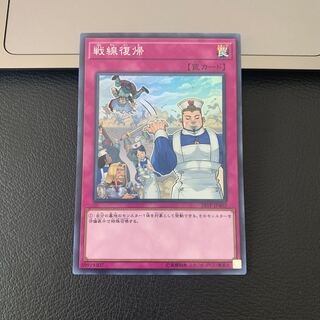 戦線復帰 スーパーレア