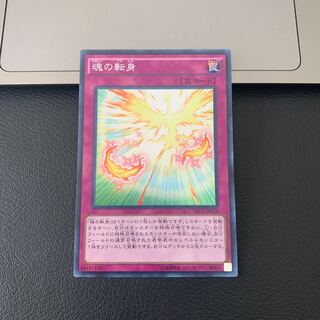 魂の転身 スーパーレア